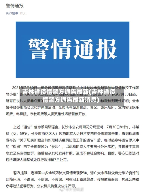 吉林省疫情警方通告最新(吉林省疫情警方通告最新消息)-第1张图片
