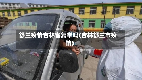 舒兰疫情吉林省复学吗(吉林舒兰市疫情)-第2张图片