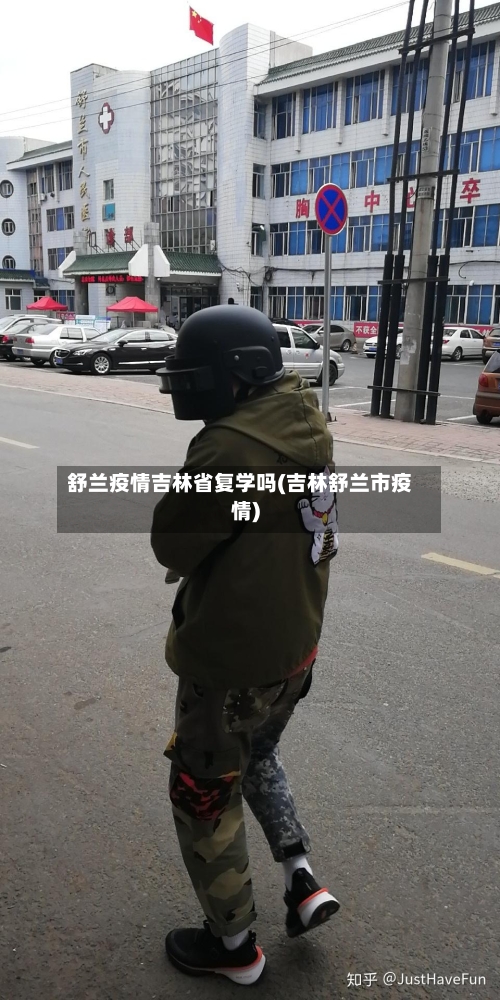 舒兰疫情吉林省复学吗(吉林舒兰市疫情)-第3张图片