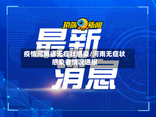 疫情河南省无症状感染/河南无症状感染者情况通报-第1张图片