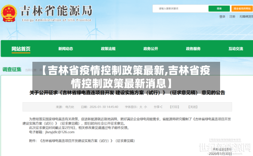 【吉林省疫情控制政策最新,吉林省疫情控制政策最新消息】-第1张图片