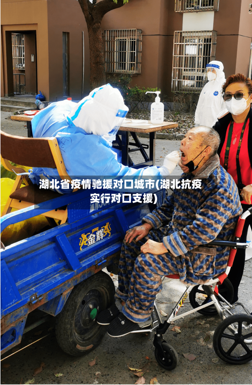 湖北省疫情驰援对口城市(湖北抗疫实行对口支援)-第1张图片