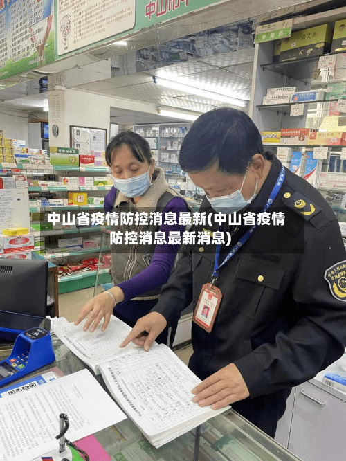 中山省疫情防控消息最新(中山省疫情防控消息最新消息)-第3张图片