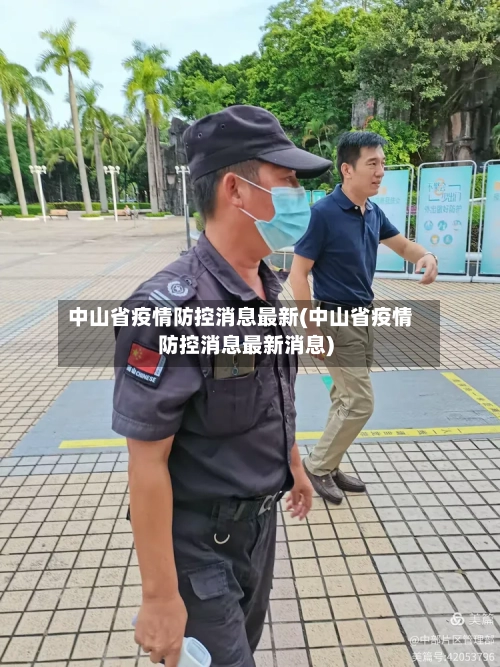 中山省疫情防控消息最新(中山省疫情防控消息最新消息)-第2张图片