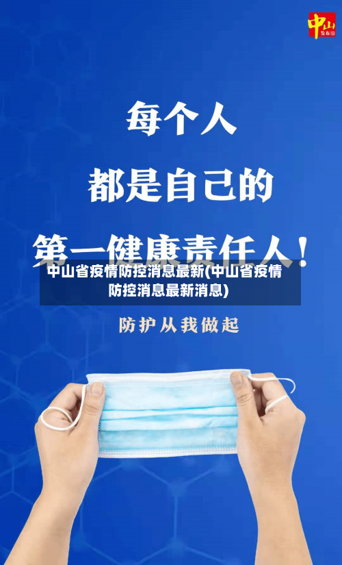 中山省疫情防控消息最新(中山省疫情防控消息最新消息)-第1张图片