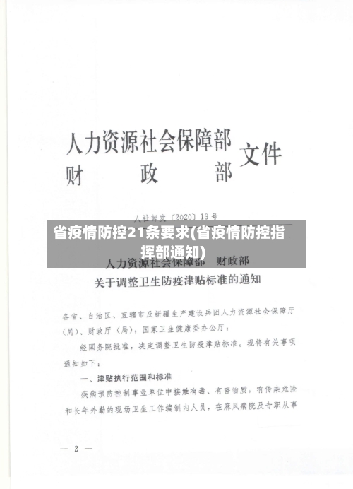 省疫情防控21条要求(省疫情防控指挥部通知)-第2张图片