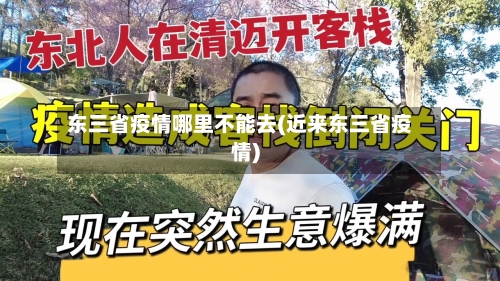 东三省疫情哪里不能去(近来东三省疫情)-第1张图片