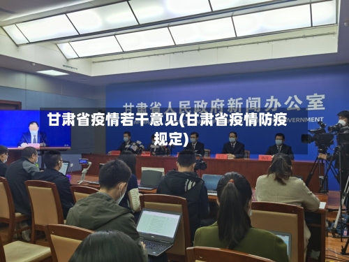 甘肃省疫情若干意见(甘肃省疫情防疫规定)-第2张图片