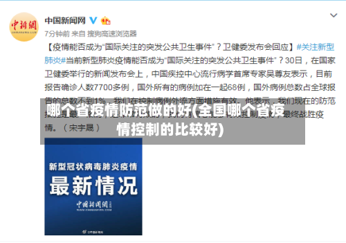 哪个省疫情防范做的好(全国哪个省疫情控制的比较好)-第1张图片