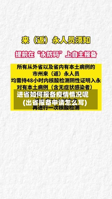 进省如何报备疫情情况呢(出省报备申请怎么写)-第1张图片