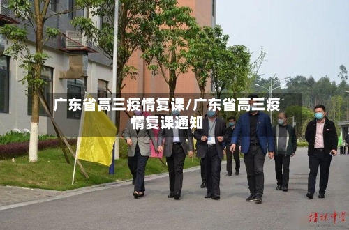 广东省高三疫情复课/广东省高三疫情复课通知-第1张图片