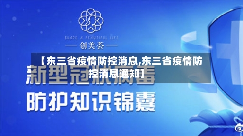 【东三省疫情防控消息,东三省疫情防控消息通知】-第1张图片