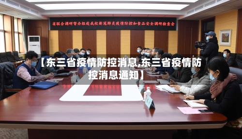 【东三省疫情防控消息,东三省疫情防控消息通知】-第2张图片
