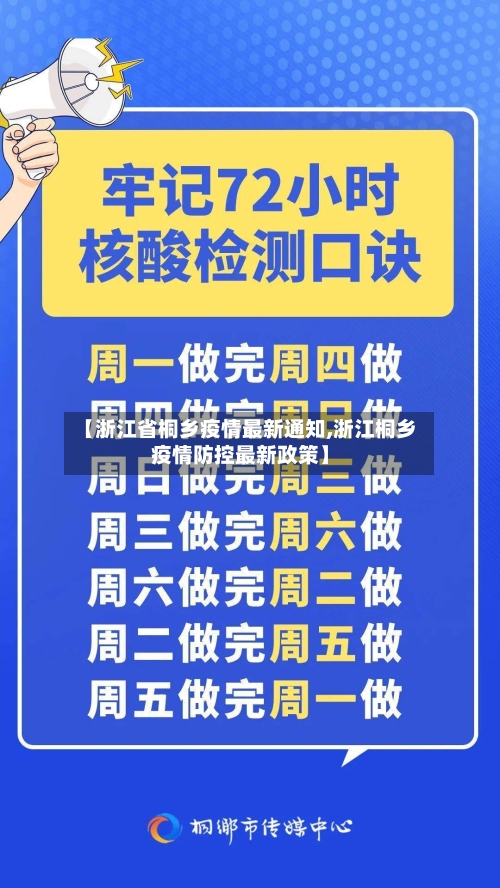 【浙江省桐乡疫情最新通知,浙江桐乡疫情防控最新政策】-第2张图片