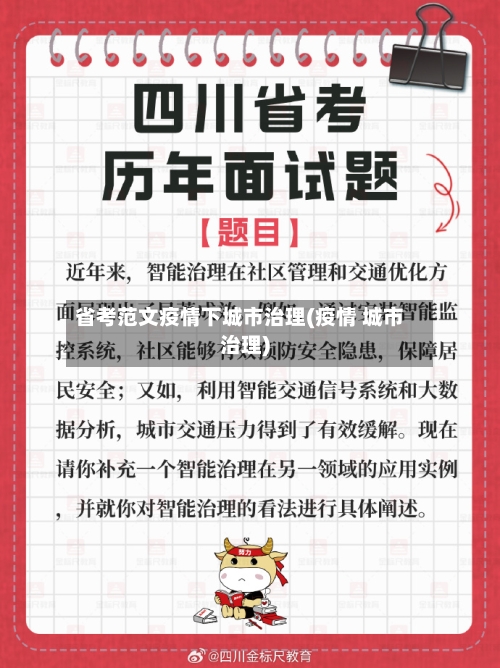 省考范文疫情下城市治理(疫情 城市治理)-第2张图片