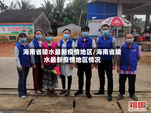 海南省陵水最新疫情地区/海南省陵水最新疫情地区情况-第1张图片
