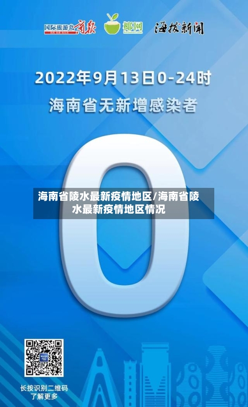海南省陵水最新疫情地区/海南省陵水最新疫情地区情况-第2张图片