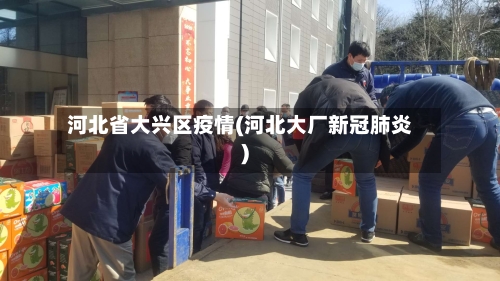 河北省大兴区疫情(河北大厂新冠肺炎)-第1张图片