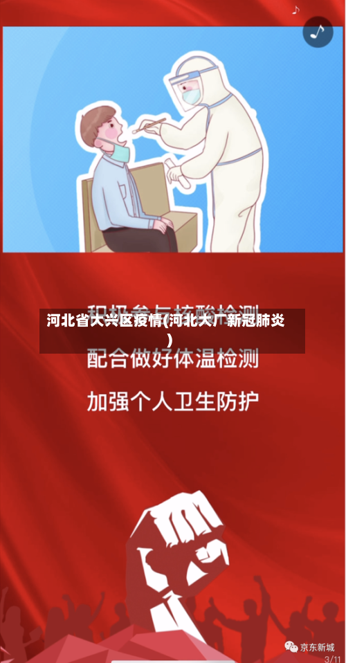 河北省大兴区疫情(河北大厂新冠肺炎)-第3张图片