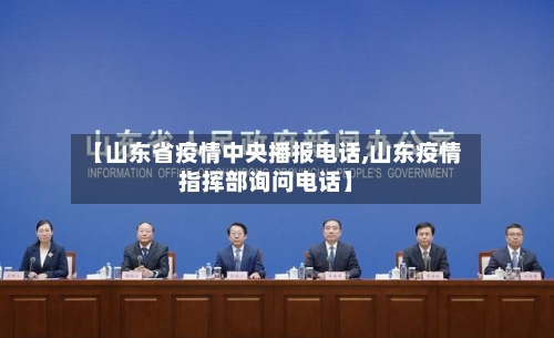 【山东省疫情中央播报电话,山东疫情指挥部询问电话】-第2张图片