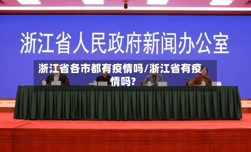 浙江省各市都有疫情吗/浙江省有疫情吗?-第3张图片