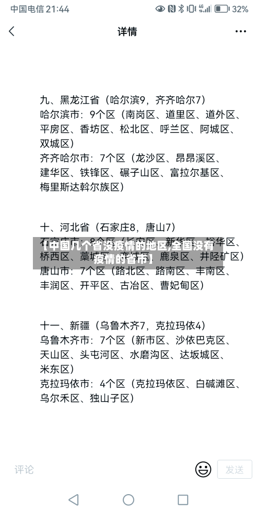 【中国几个省没疫情的地区,全国没有疫情的省市】-第1张图片
