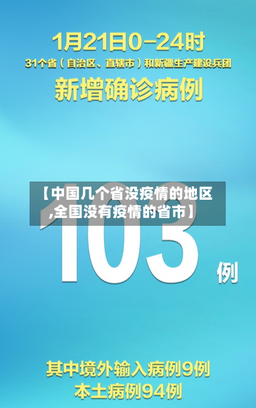 【中国几个省没疫情的地区,全国没有疫情的省市】-第2张图片