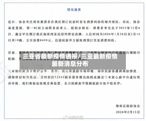 三亚省最新疫情通报/三亚最新疫情最新消息分布-第1张图片