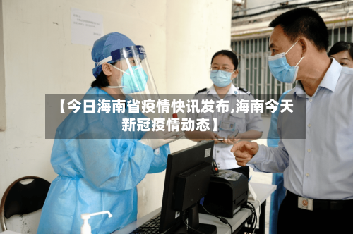 【今日海南省疫情快讯发布,海南今天新冠疫情动态】-第1张图片