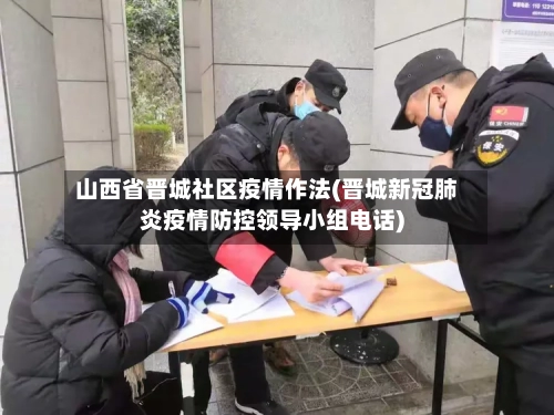 山西省晋城社区疫情作法(晋城新冠肺炎疫情防控领导小组电话)-第1张图片