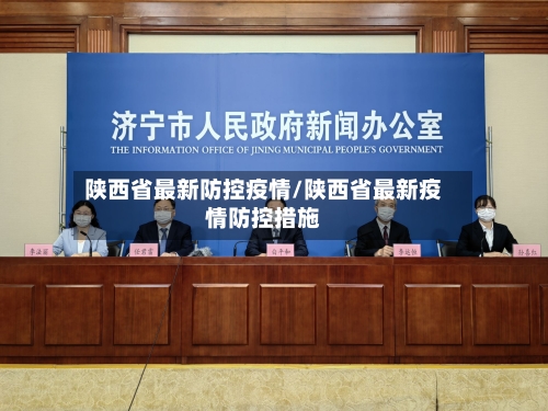 陕西省最新防控疫情/陕西省最新疫情防控措施-第1张图片