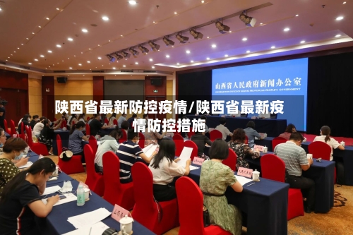 陕西省最新防控疫情/陕西省最新疫情防控措施-第2张图片