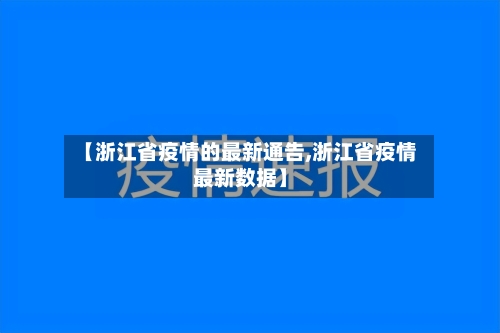 【浙江省疫情的最新通告,浙江省疫情最新数据】-第2张图片