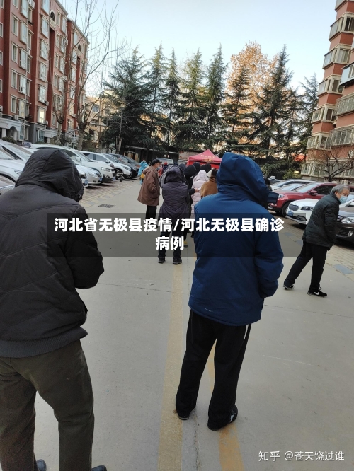 河北省无极县疫情/河北无极县确诊病例-第1张图片