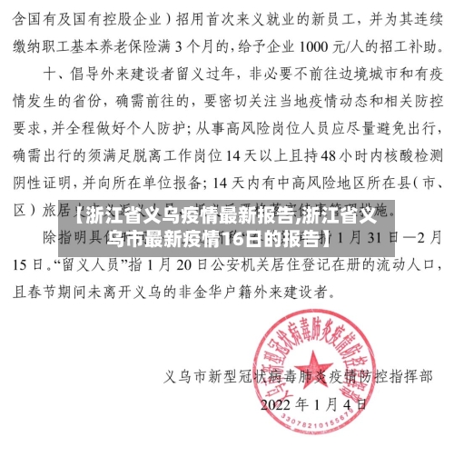 【浙江省义乌疫情最新报告,浙江省义乌市最新疫情16日的报告】-第3张图片