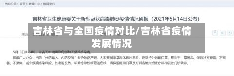 吉林省与全国疫情对比/吉林省疫情发展情况-第3张图片