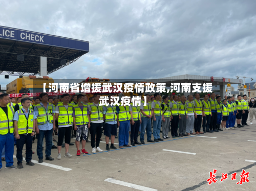 【河南省增援武汉疫情政策,河南支援武汉疫情】-第1张图片