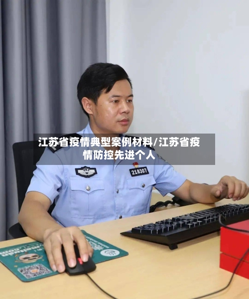 江苏省疫情典型案例材料/江苏省疫情防控先进个人-第1张图片