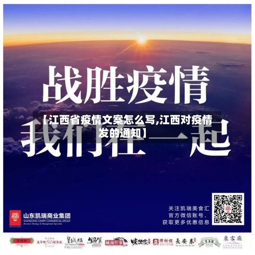 【江西省疫情文案怎么写,江西对疫情发的通知】-第3张图片