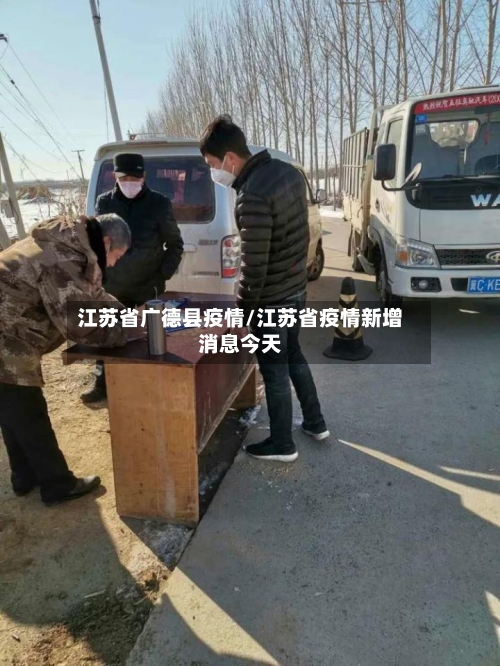 江苏省广德县疫情/江苏省疫情新增消息今天-第2张图片