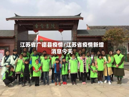 江苏省广德县疫情/江苏省疫情新增消息今天-第3张图片