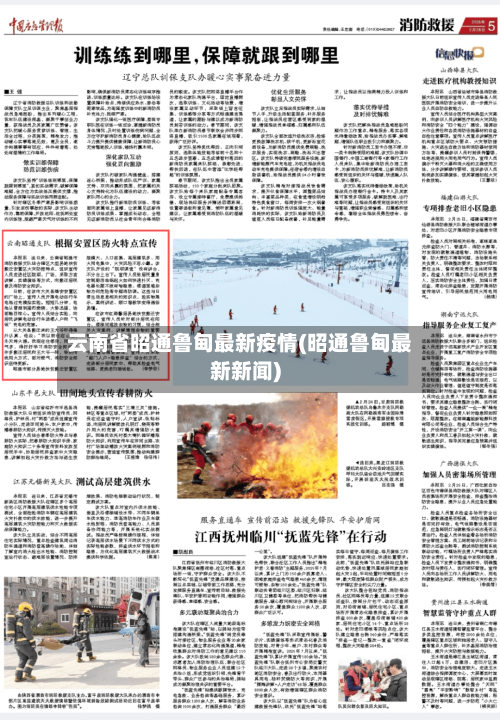 云南省昭通鲁甸最新疫情(昭通鲁甸最新新闻)-第1张图片