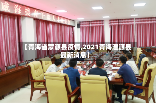 【青海省蒙源县疫情,2021青海湟源县最新消息】-第3张图片