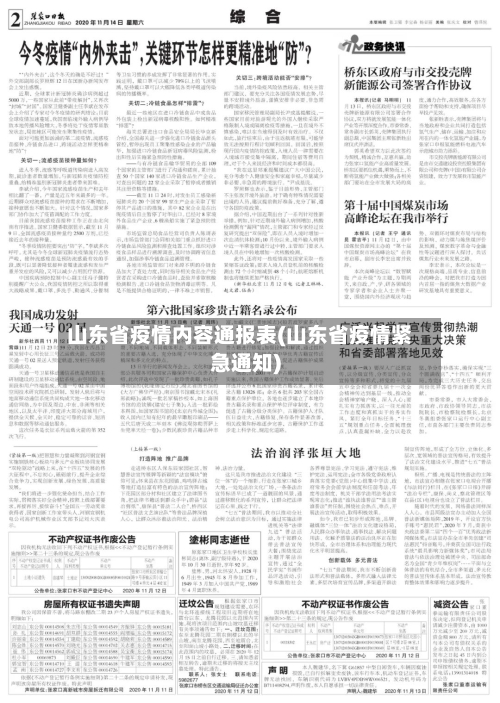山东省疫情内容通报表(山东省疫情紧急通知)-第2张图片