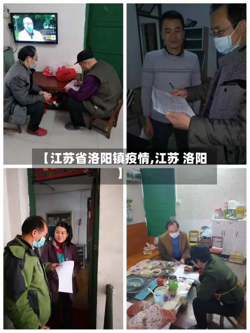 【江苏省洛阳镇疫情,江苏 洛阳】-第1张图片