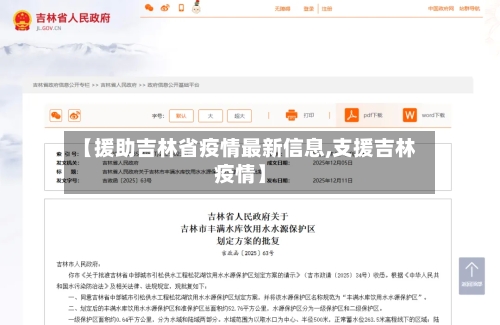 【援助吉林省疫情最新信息,支援吉林疫情】-第2张图片