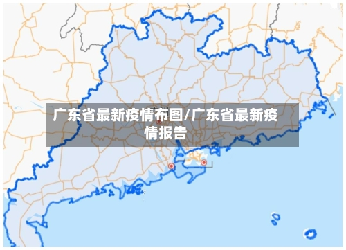 广东省最新疫情布图/广东省最新疫情报告-第2张图片