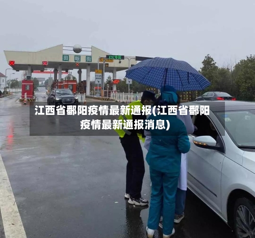 江西省鄱阳疫情最新通报(江西省鄱阳疫情最新通报消息)-第1张图片