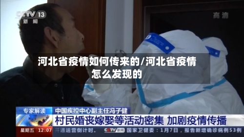 河北省疫情如何传来的/河北省疫情怎么发现的-第1张图片