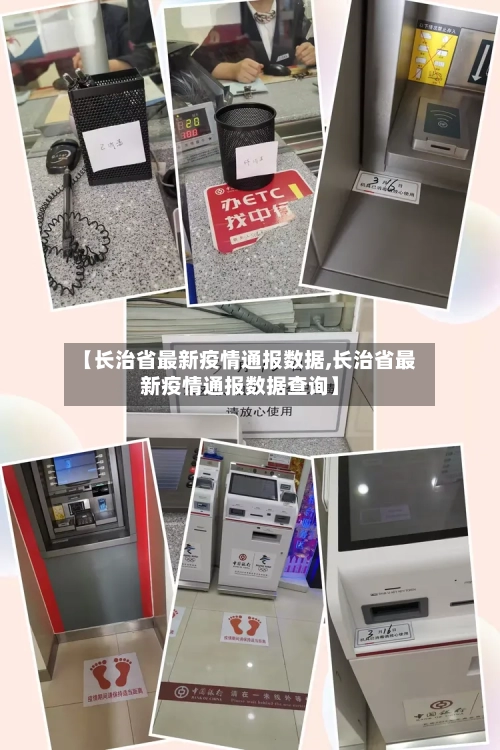 【长治省最新疫情通报数据,长治省最新疫情通报数据查询】-第2张图片